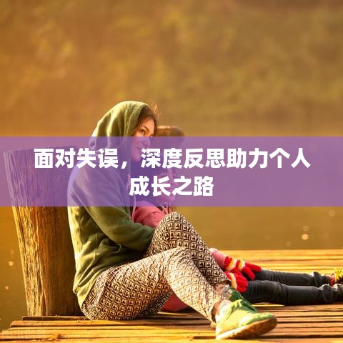 面對(duì)失誤，深度反思助力個(gè)人成長(zhǎng)之路