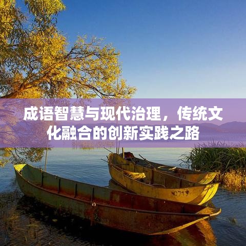 成語智慧與現(xiàn)代治理，傳統(tǒng)文化融合的創(chuàng)新實踐之路