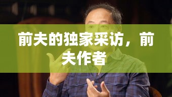 前夫的獨(dú)家采訪，前夫作者 