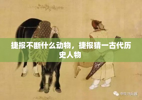 捷報(bào)不斷什么動(dòng)物，捷報(bào)猜一古代歷史人物 