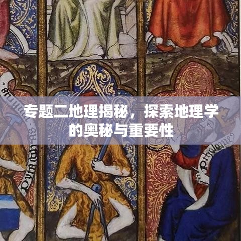 專題二地理揭秘，探索地理學(xué)的奧秘與重要性