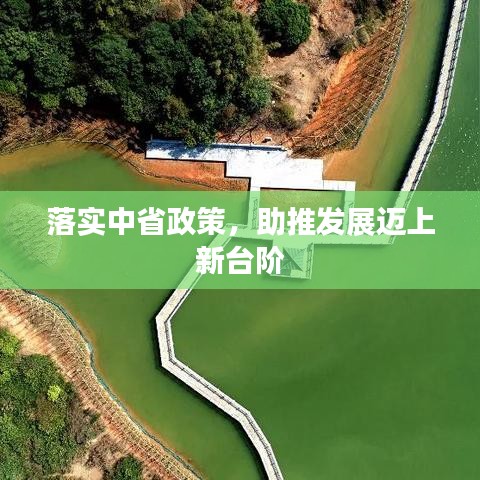 落實中省政策，助推發(fā)展邁上新臺階