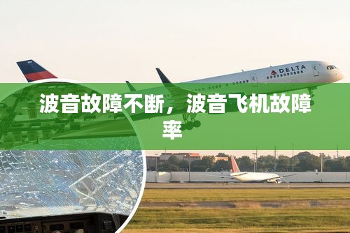 波音故障不斷，波音飛機(jī)故障率 