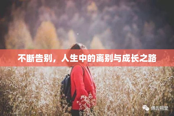 不斷告別，人生中的離別與成長(zhǎng)之路