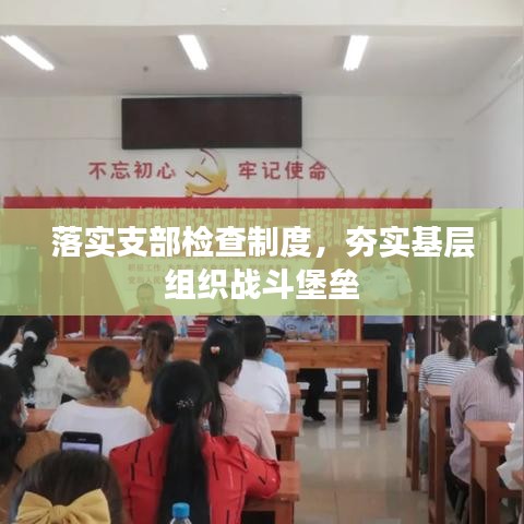 落實支部檢查制度，夯實基層組織戰(zhàn)斗堡壘
