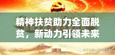 精神扶貧助力全面脫貧，新動力引領(lǐng)未來
