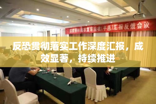 反恐貫徹落實(shí)工作深度匯報(bào)，成效顯著，持續(xù)推進(jìn)