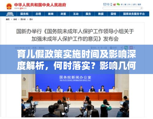 育兒假政策實(shí)施時(shí)間及影響深度解析，何時(shí)落實(shí)？影響幾何？