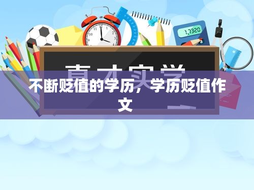 不斷貶值的學(xué)歷，學(xué)歷貶值作文 