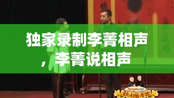 獨(dú)家錄制李菁相聲，李菁說(shuō)相聲 