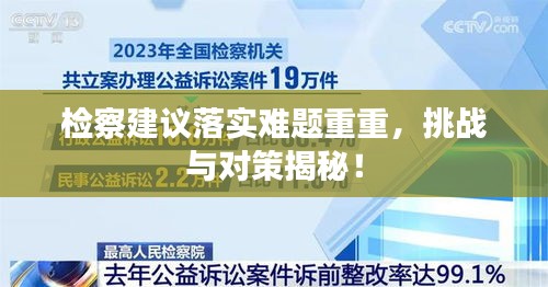檢察建議落實(shí)難題重重，挑戰(zhàn)與對策揭秘！