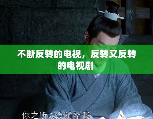 不斷反轉(zhuǎn)的電視，反轉(zhuǎn)又反轉(zhuǎn)的電視劇 