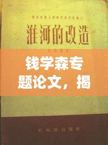 錢學森專題論文，揭秘科學巨匠的卓越貢獻