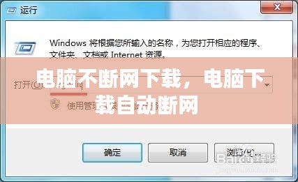 電腦不斷網(wǎng)下載，電腦下載自動(dòng)斷網(wǎng) 