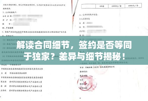 解讀合同細(xì)節(jié)，簽約是否等同于獨(dú)家？差異與細(xì)節(jié)揭秘！