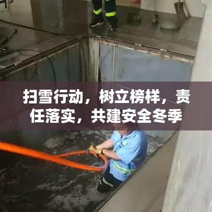 掃雪行動(dòng)，樹立榜樣，責(zé)任落實(shí)，共建安全冬季