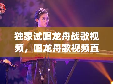獨家試唱龍舟戰(zhàn)歌視頻，唱龍舟歌視頻直播 