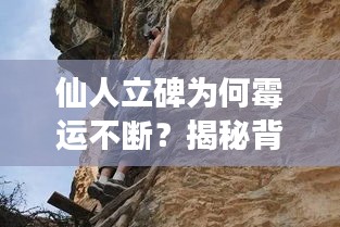 仙人立碑為何霉運(yùn)不斷？揭秘背后的神秘現(xiàn)象