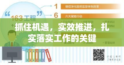 抓住機遇，實效推進，扎實落實工作的關(guān)鍵