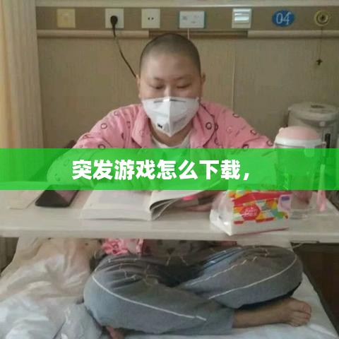突發(fā)游戲怎么下載， 