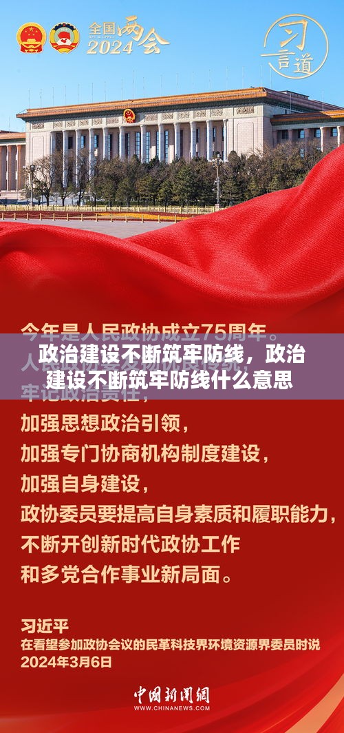 政治建設(shè)不斷筑牢防線，政治建設(shè)不斷筑牢防線什么意思 