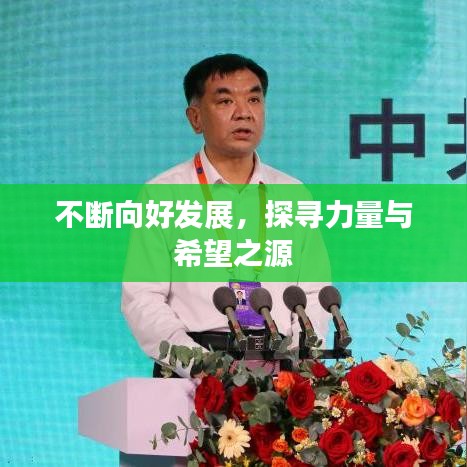 不斷向好發(fā)展，探尋力量與希望之源