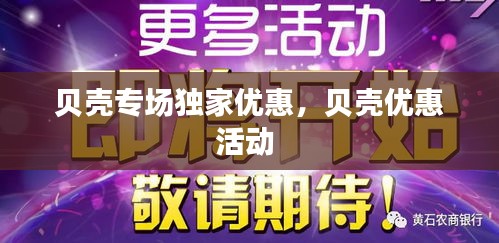 貝殼專場(chǎng)獨(dú)家優(yōu)惠，貝殼優(yōu)惠活動(dòng) 