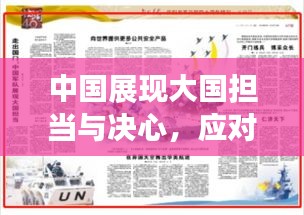 中國(guó)展現(xiàn)大國(guó)擔(dān)當(dāng)與決心，應(yīng)對(duì)突發(fā)疫情挑戰(zhàn)
