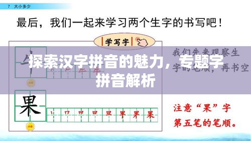 探索漢字拼音的魅力，專題字拼音解析