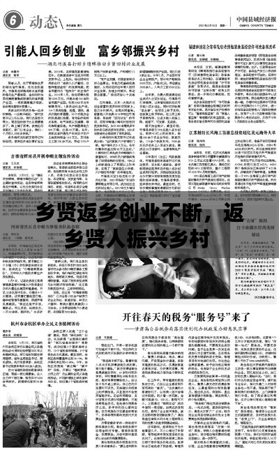 鄉(xiāng)賢返鄉(xiāng)創(chuàng)業(yè)不斷，返鄉(xiāng)賢人振興鄉(xiāng)村 