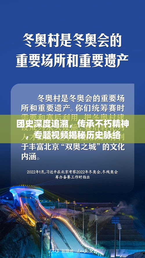 團(tuán)史深度追溯，傳承不朽精神，專題視頻揭秘歷史脈絡(luò)
