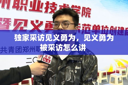 獨家采訪見義勇為，見義勇為被采訪怎么講 