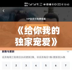 《給你我的獨(dú)家寵愛》，給你我的獨(dú)家寵愛百科 