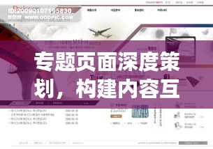 專題頁面深度策劃，構(gòu)建內(nèi)容互動橋梁，吸引用戶目光！