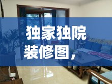 獨(dú)家獨(dú)院裝修圖， 