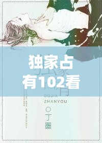 獨(dú)家占有102看全集，獨(dú)家占有免費(fèi)全文閱讀結(jié)局 