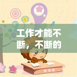 工作才能不斷，不斷的努力工作 