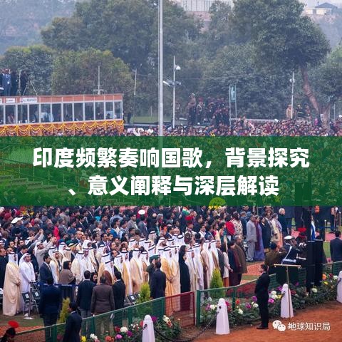 印度頻繁奏響國(guó)歌，背景探究、意義闡釋與深層解讀
