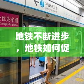 地鐵不斷進(jìn)步，地鐵如何促進(jìn)經(jīng)濟(jì)發(fā)展 