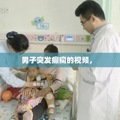 男子突發(fā)癲癇的視頻， 