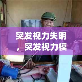 突發(fā)視力失明，突發(fā)視力模糊的病因 