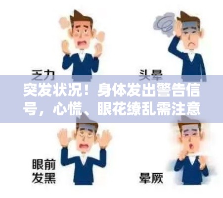 突發(fā)狀況！身體發(fā)出警告信號(hào)，心慌、眼花繚亂需注意