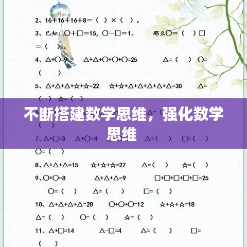 不斷搭建數(shù)學(xué)思維，強化數(shù)學(xué)思維 