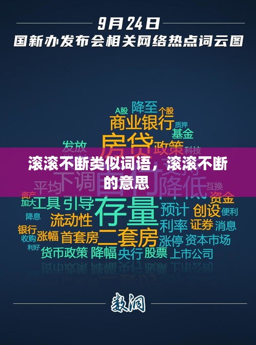 滾滾不斷類似詞語(yǔ)，滾滾不斷的意思 