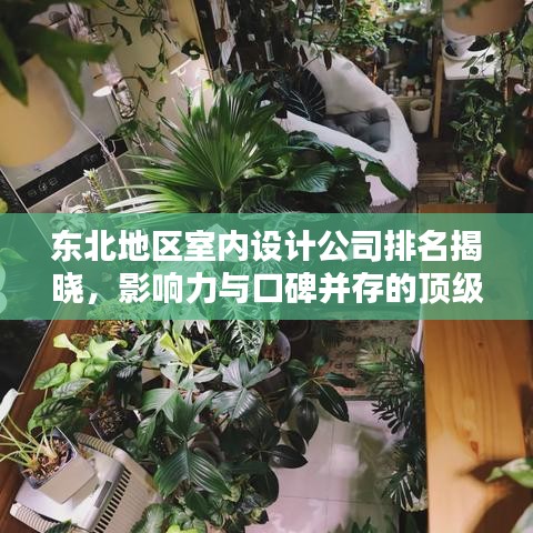 東北地區(qū)室內設計公司排名揭曉，影響力與口碑并存的頂級設計機構