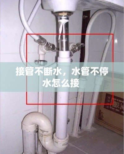 接管不斷水，水管不停水怎么接 