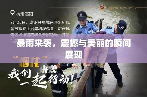 暴雨來襲，震撼與美麗的瞬間展現(xiàn)