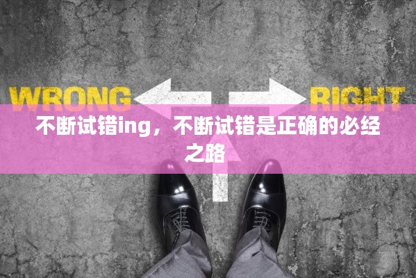 不斷試錯(cuò)ing，不斷試錯(cuò)是正確的必經(jīng)之路 