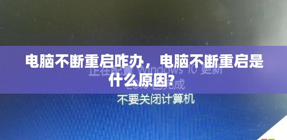 電腦不斷重啟咋辦，電腦不斷重啟是什么原因? 