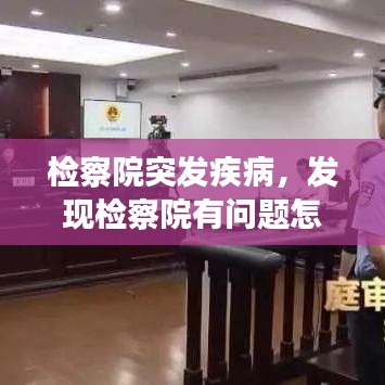 檢察院突發(fā)疾病，發(fā)現(xiàn)檢察院有問題怎么投訴 